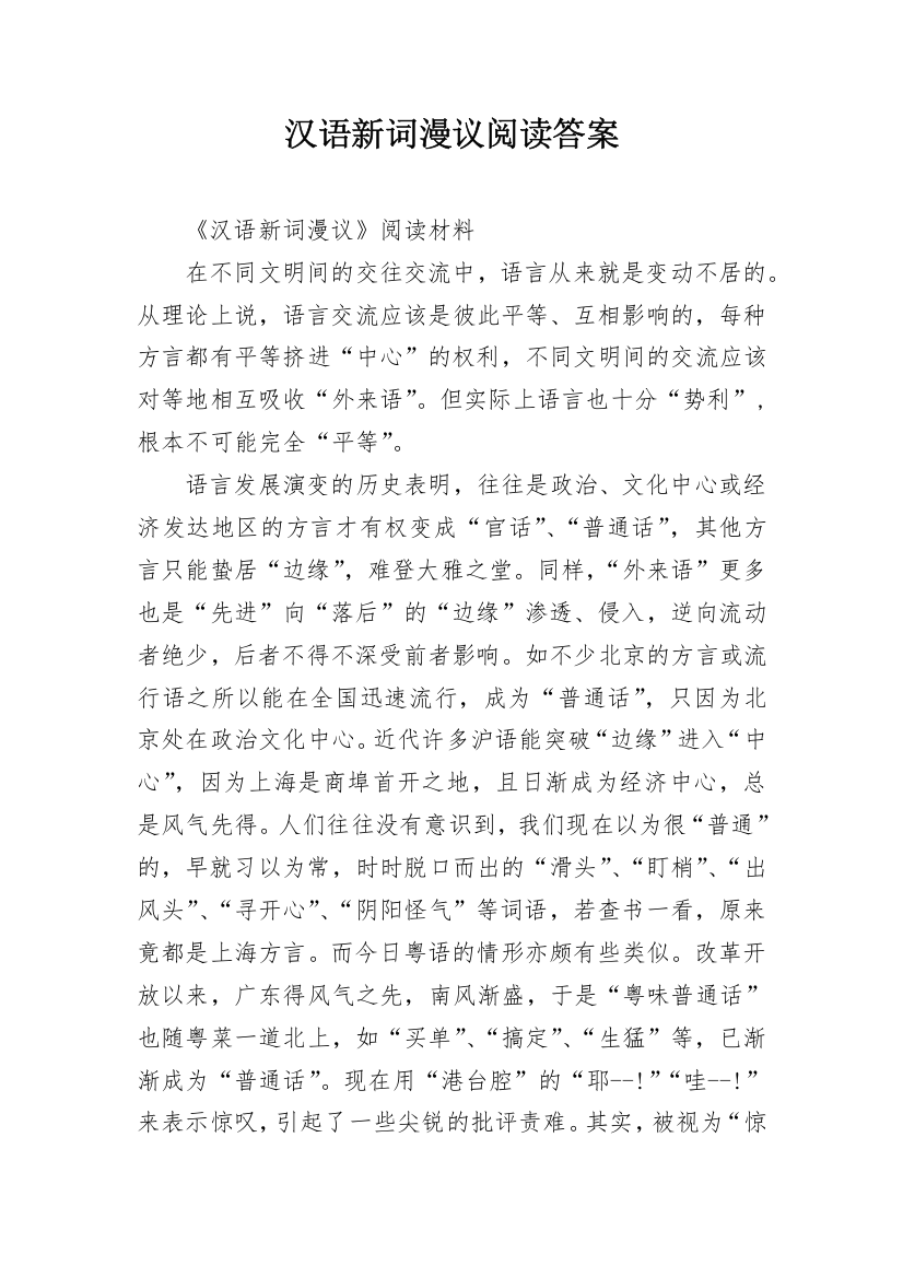 汉语新词漫议阅读答案