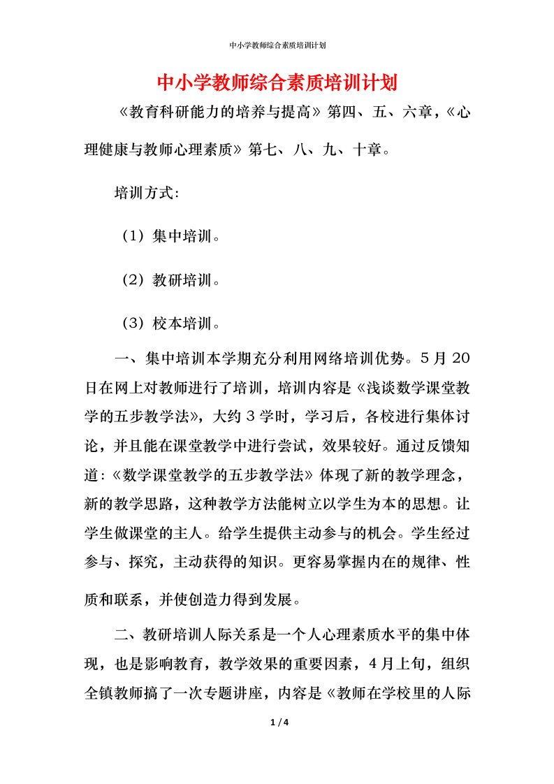 精编中小学教师综合素质培训计划