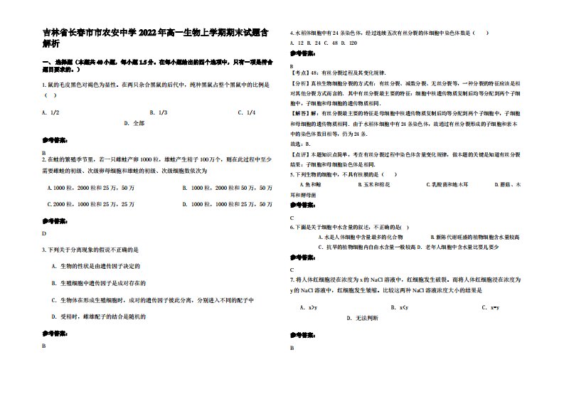 吉林省长春市市农安中学2022年高一生物上学期期末试题含解析