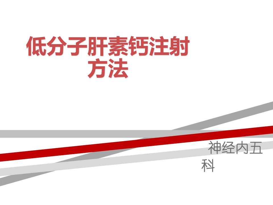 低分子肝素注射方法课件