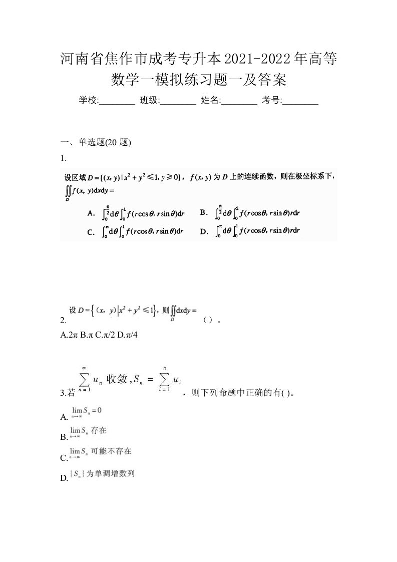 河南省焦作市成考专升本2021-2022年高等数学一模拟练习题一及答案