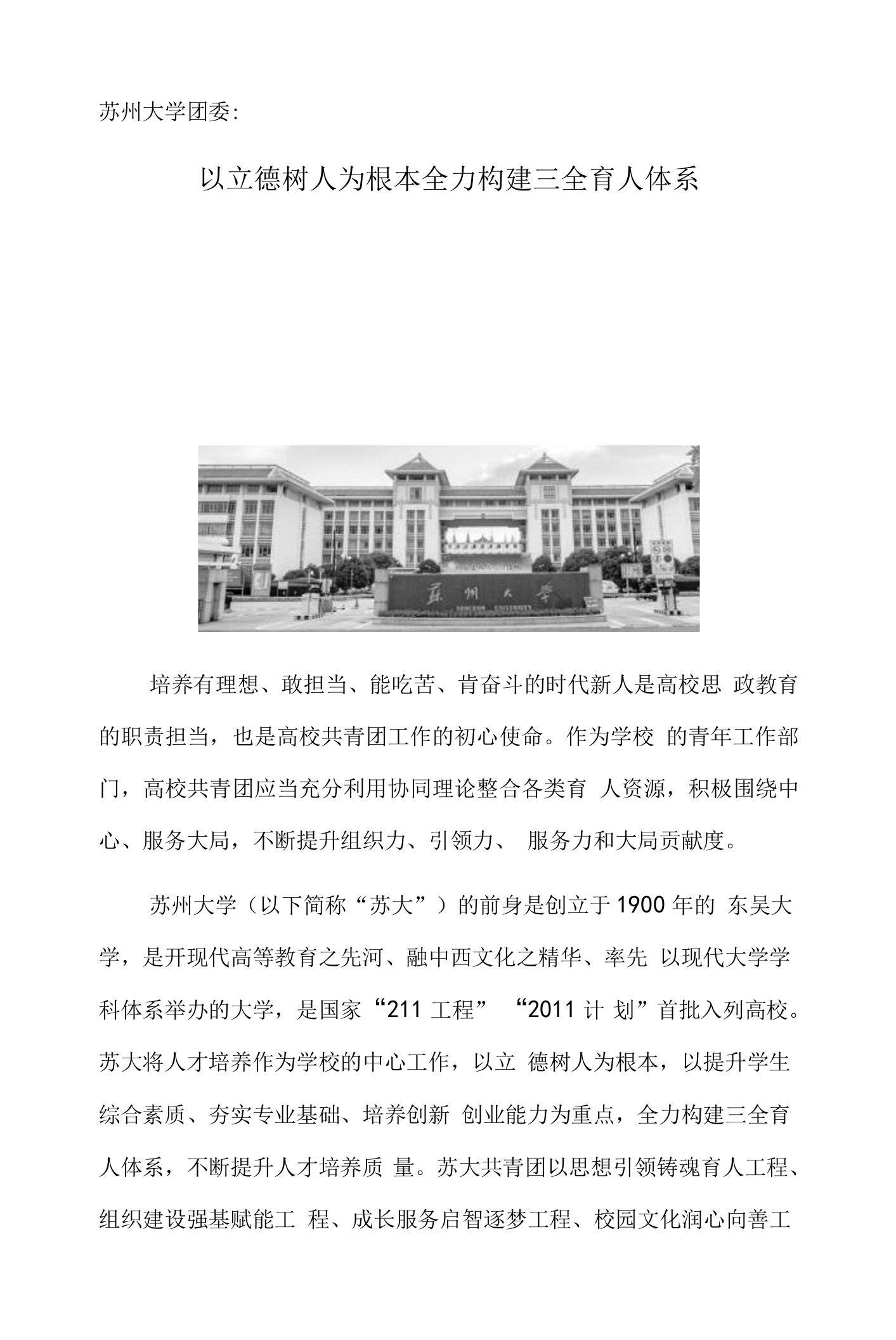 苏州大学团委：以立德树人为根本　全力构建三全育人体系