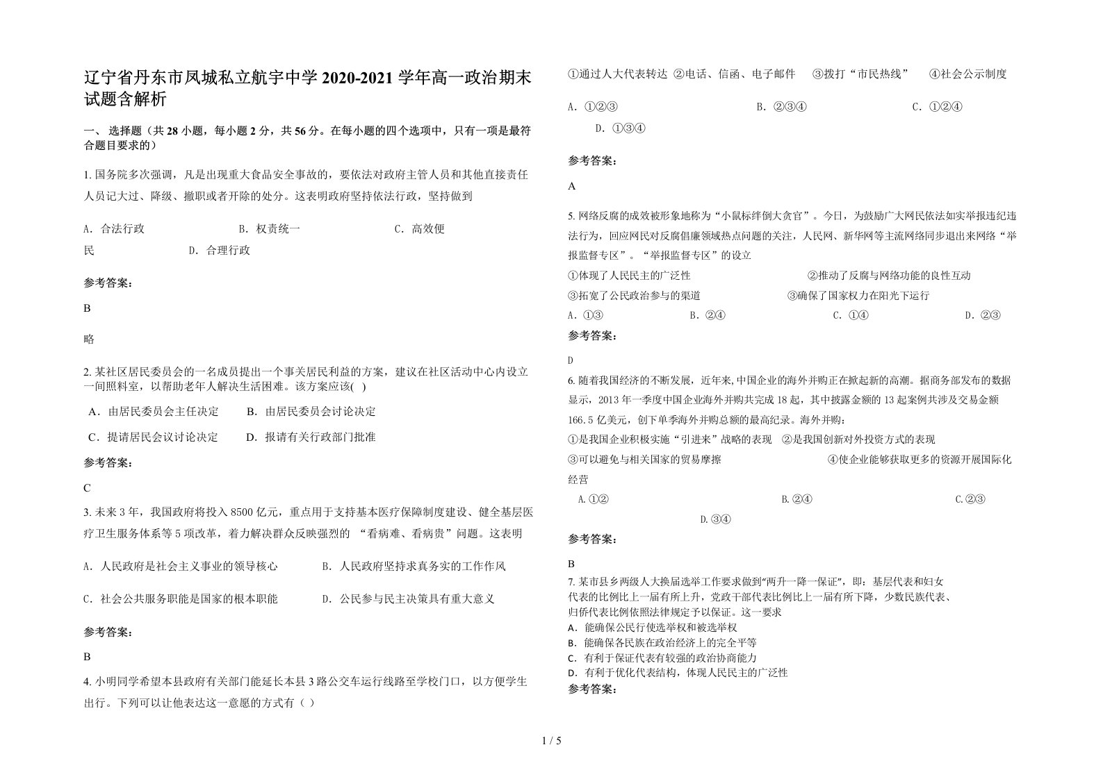 辽宁省丹东市凤城私立航宇中学2020-2021学年高一政治期末试题含解析