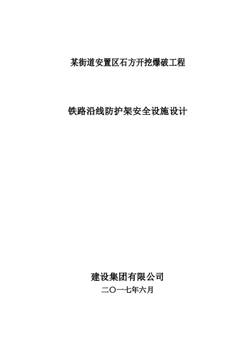 土石方开挖爆破防护排架安全设施设计