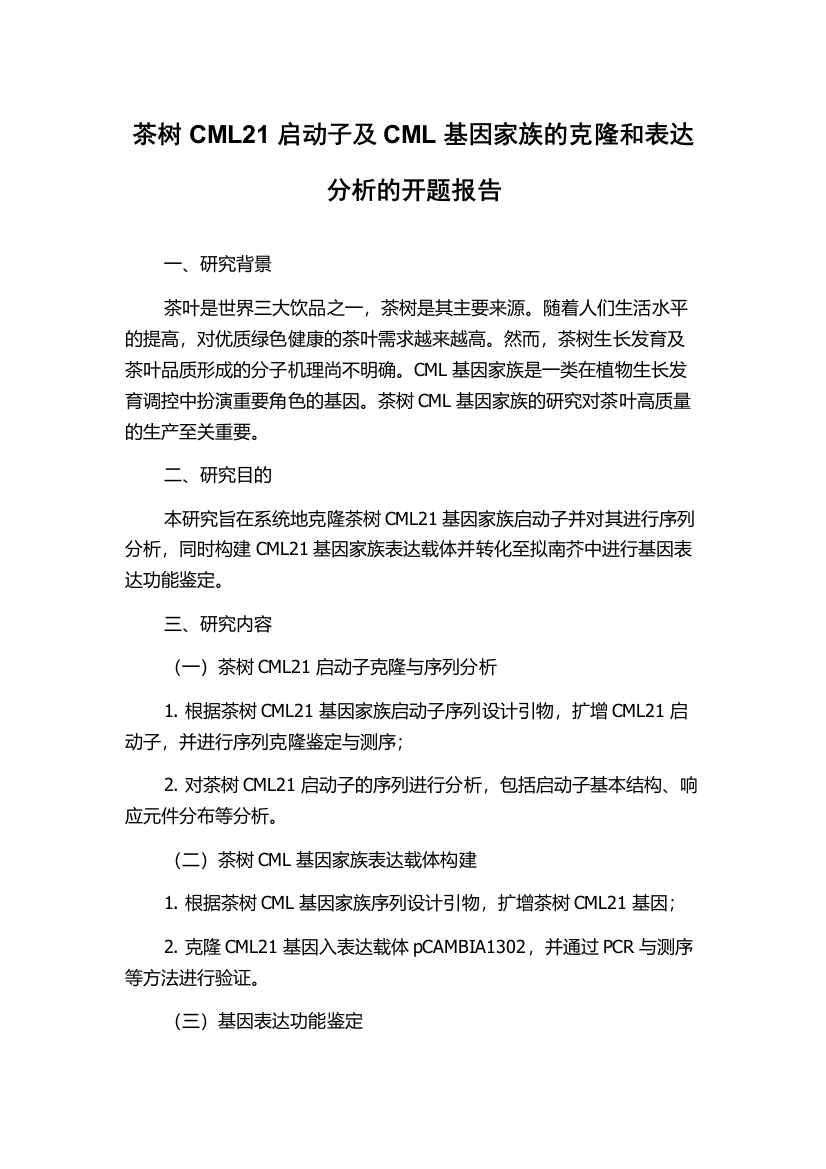 茶树CML21启动子及CML基因家族的克隆和表达分析的开题报告