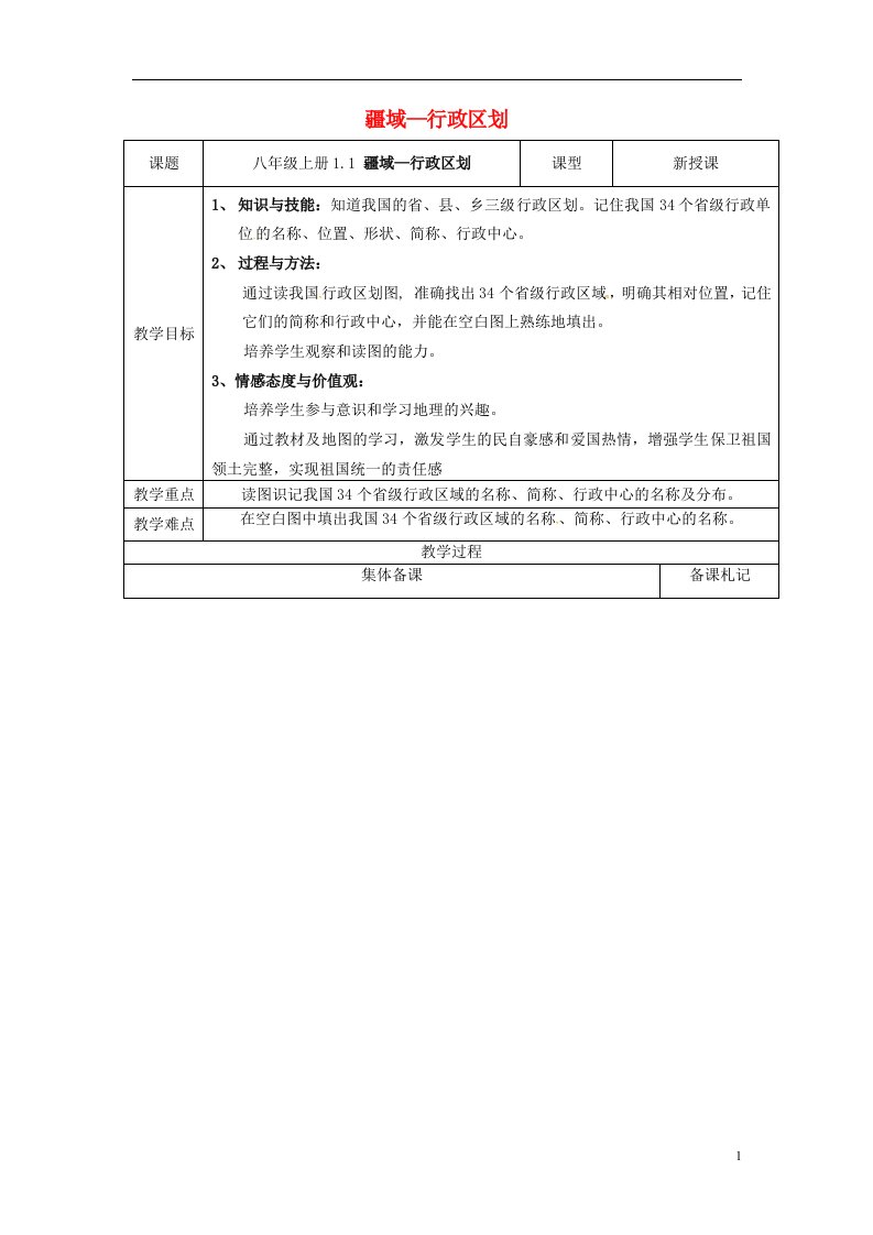 江苏省盐城市八年级地理上册1.1中国的疆域教案3湘教版