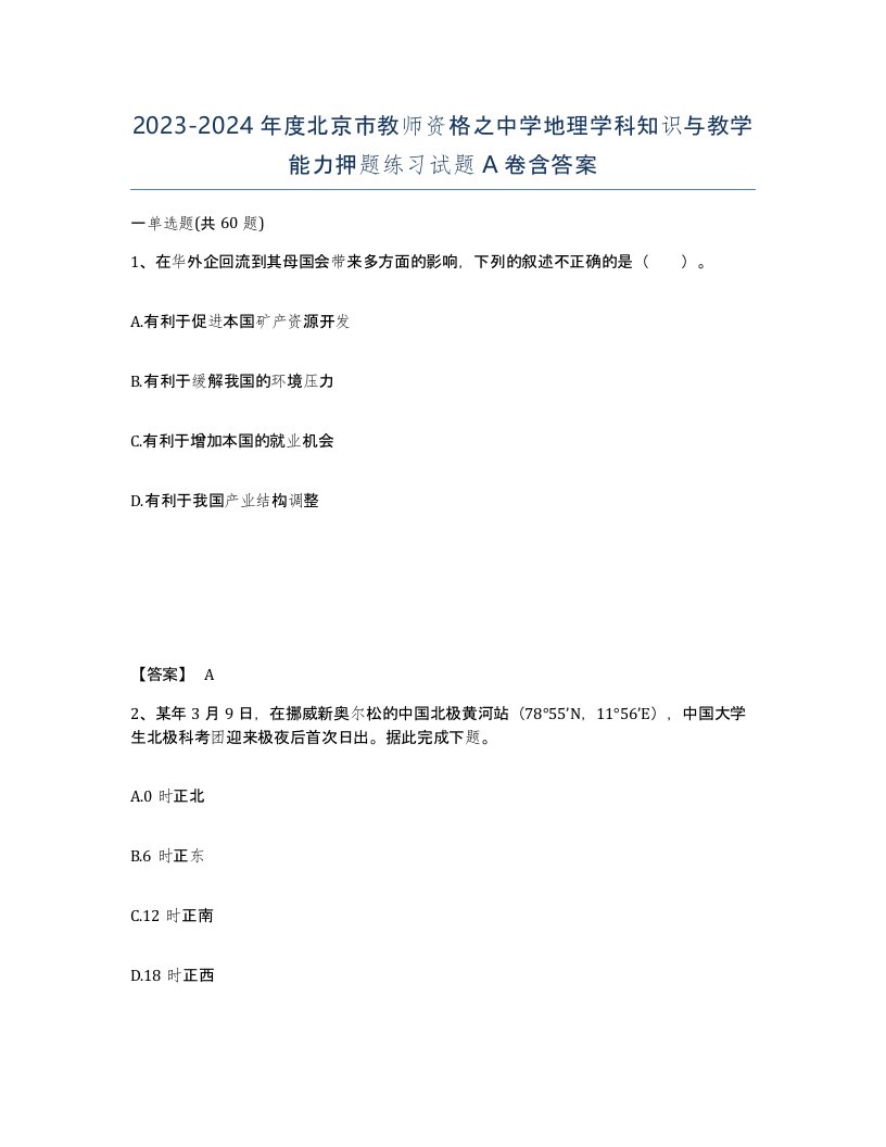 2023-2024年度北京市教师资格之中学地理学科知识与教学能力押题练习试题A卷含答案