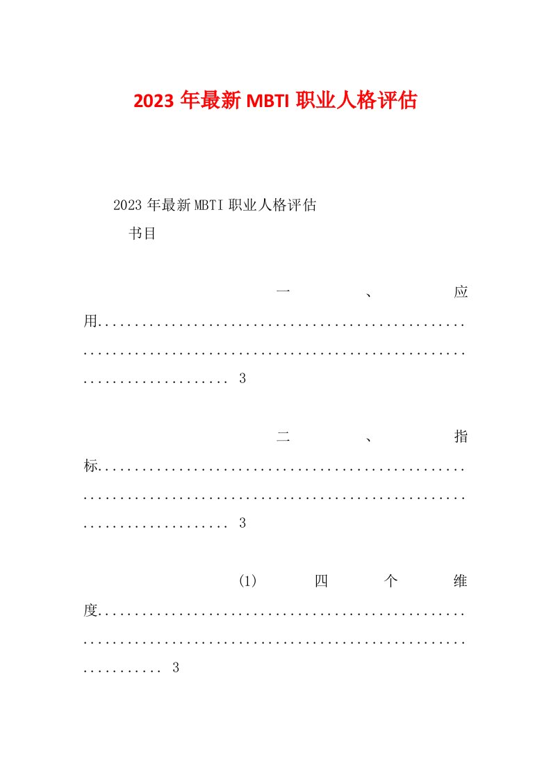 2023年最新MBTI职业人格评估