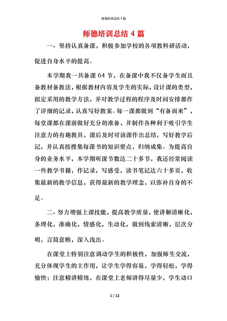 师德培训总结4篇