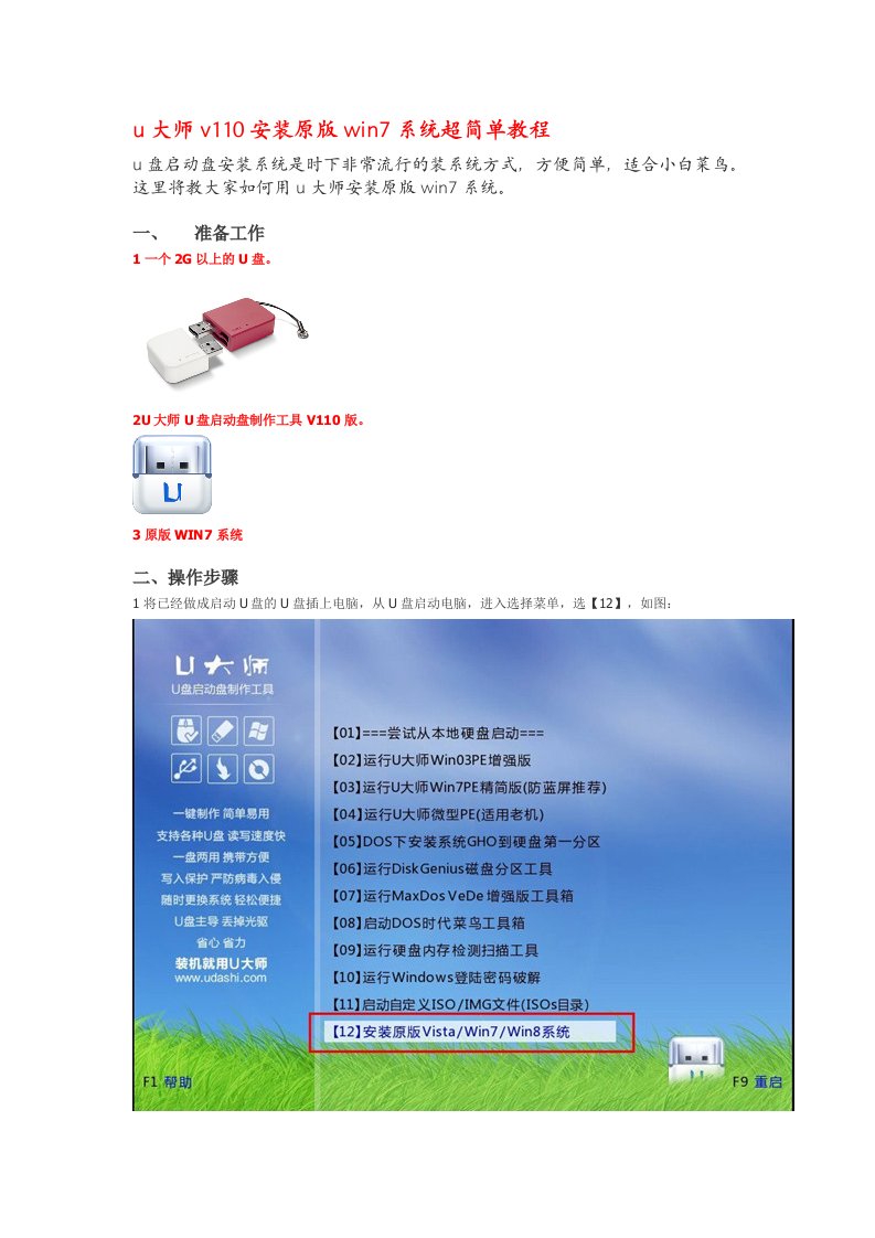 u大师v110安装原版win7系统超简单教程