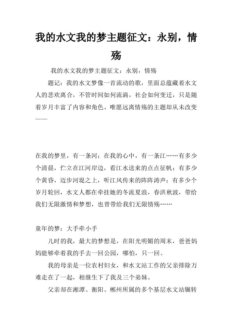 我的水文我的梦主题征文：永别，情殇