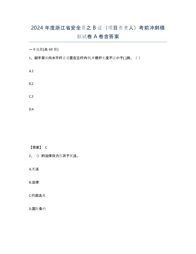 2024年度浙江省安全员之B证项目负责人考前冲刺模拟试卷A卷含答案