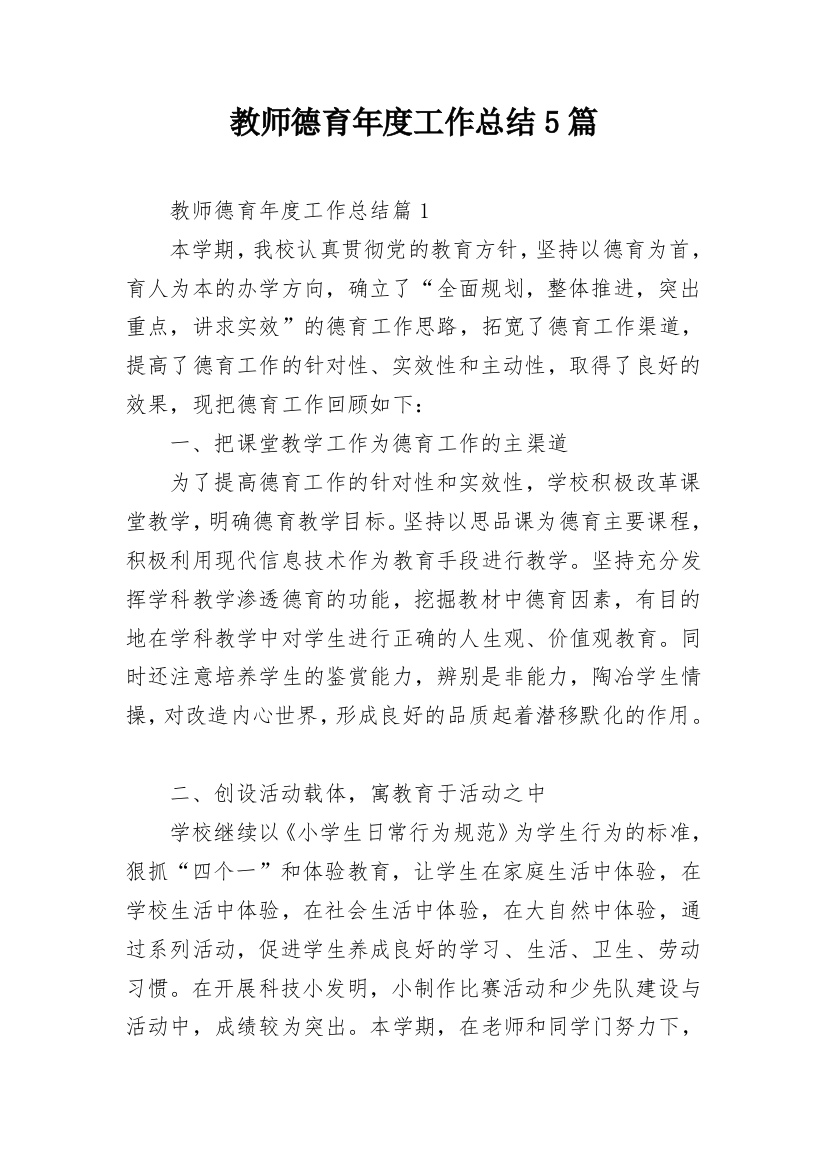 教师德育年度工作总结5篇