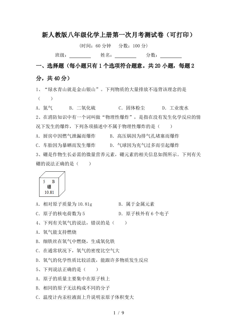 新人教版八年级化学上册第一次月考测试卷可打印