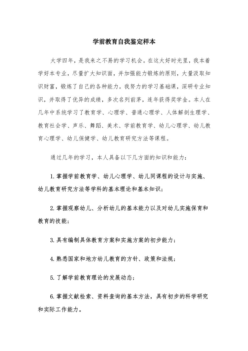 学前教育自我鉴定样本