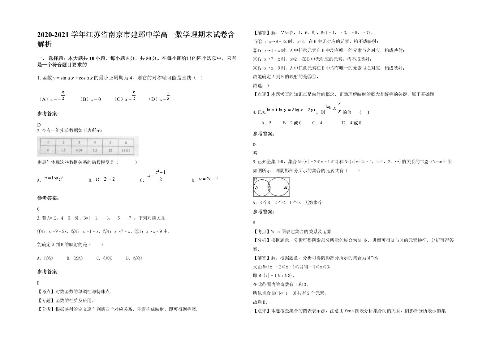 2020-2021学年江苏省南京市建邺中学高一数学理期末试卷含解析