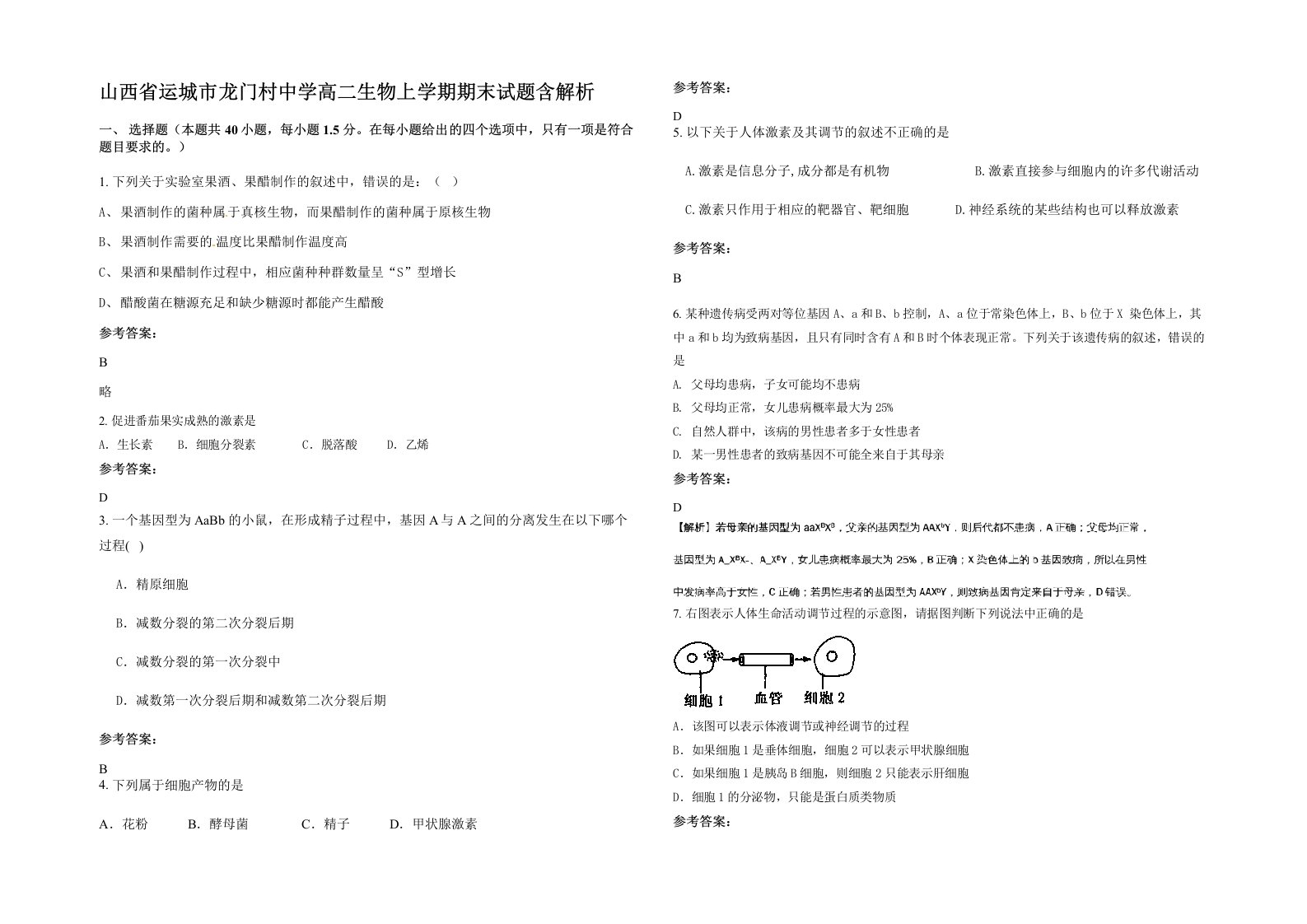 山西省运城市龙门村中学高二生物上学期期末试题含解析