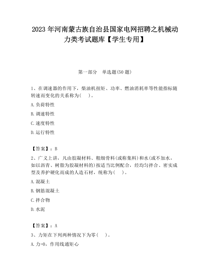 2023年河南蒙古族自治县国家电网招聘之机械动力类考试题库【学生专用】