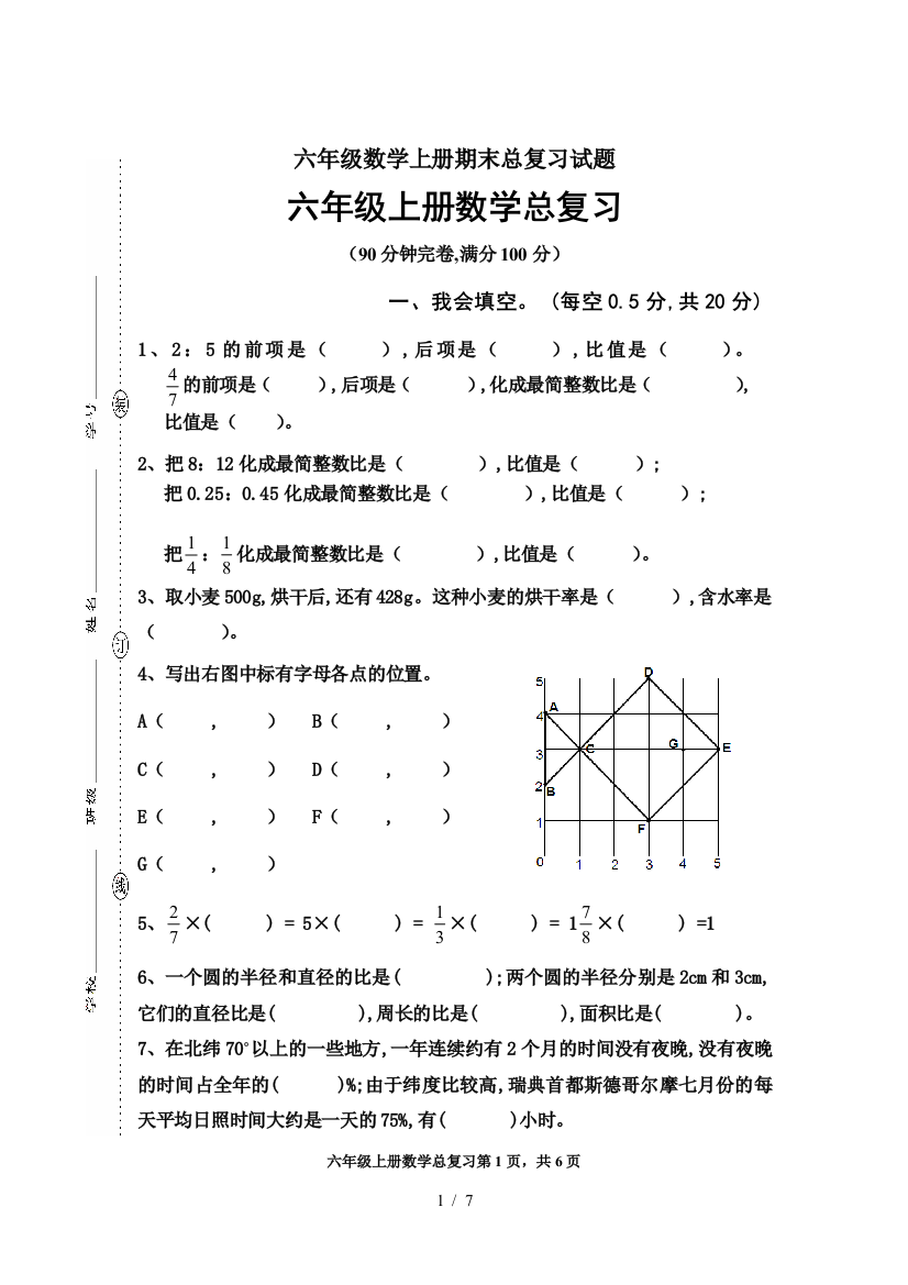 六年级数学上册期末总复习试题