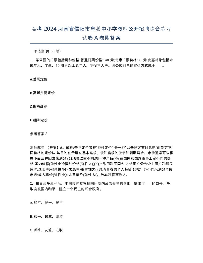 备考2024河南省信阳市息县中小学教师公开招聘综合练习试卷A卷附答案