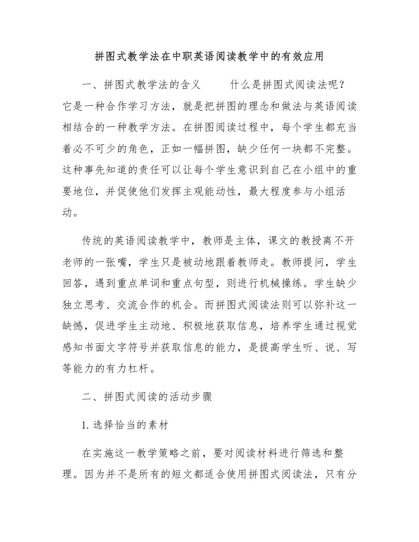 拼图式教学法在中职英语阅读教学中的有效应用