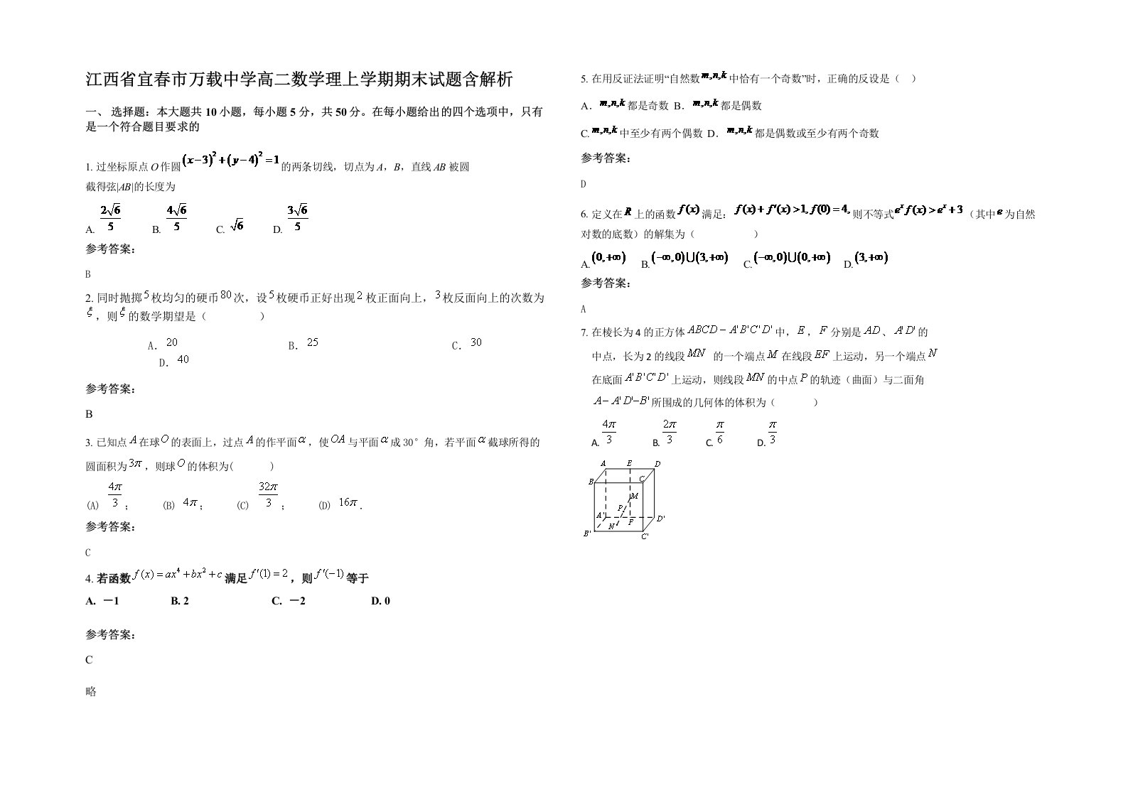 江西省宜春市万载中学高二数学理上学期期末试题含解析