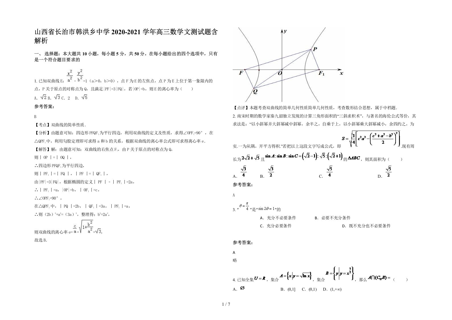 山西省长治市韩洪乡中学2020-2021学年高三数学文测试题含解析