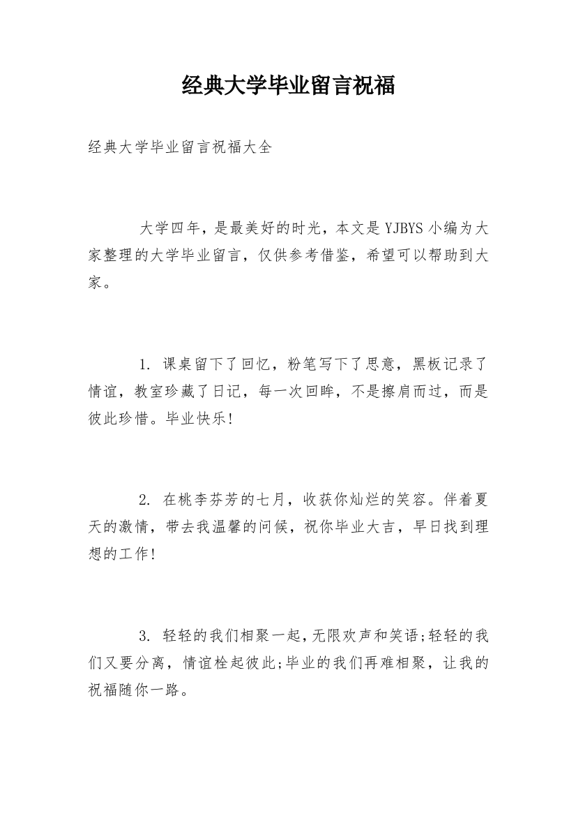 经典大学毕业留言祝福