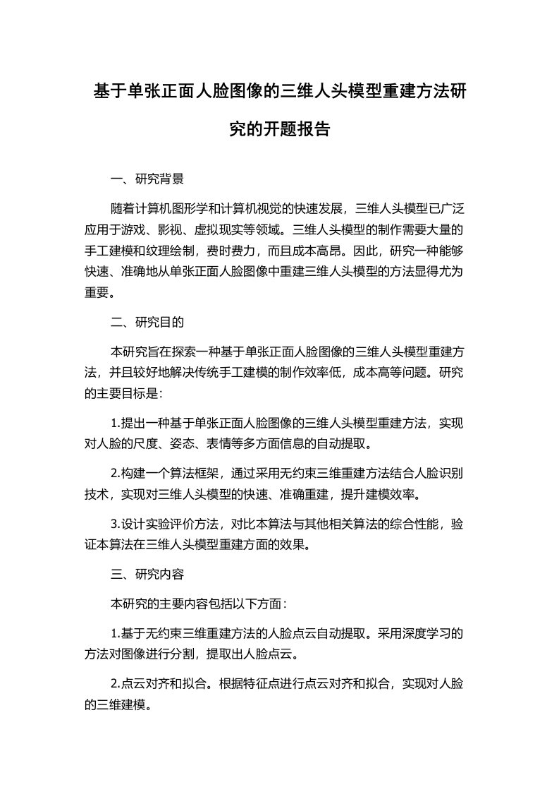 基于单张正面人脸图像的三维人头模型重建方法研究的开题报告