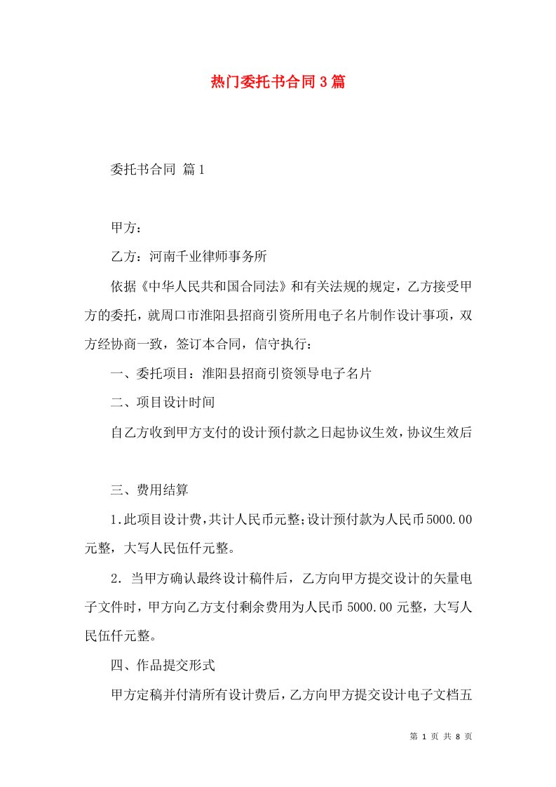 热门委托书合同3篇