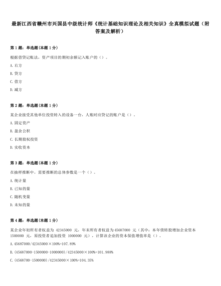 最新江西省赣州市兴国县中级统计师《统计基础知识理论及相关知识》全真模拟试题（附答案及解析）