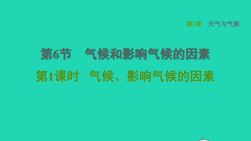 2021秋八年级科学上册第2章天气与气候2.6气候和影响气候的因素第1课时气候影响气候的因素习题课件新版浙教版