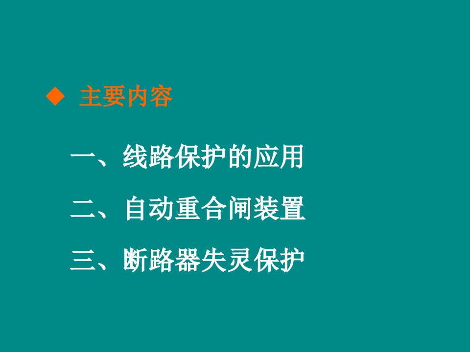 线路保护及重合闸装置ppt课件