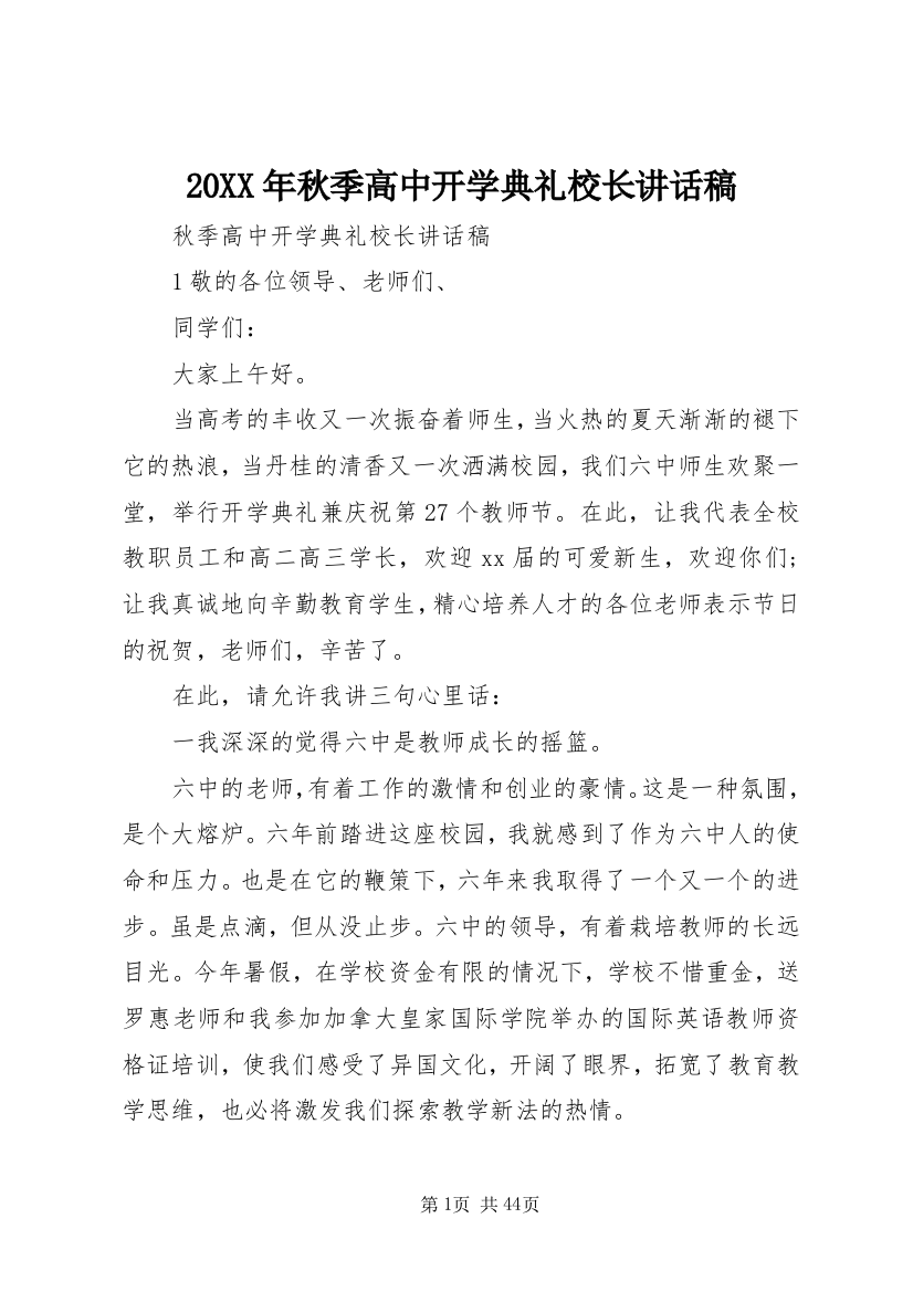 某年秋季高中开学典礼校长致辞稿