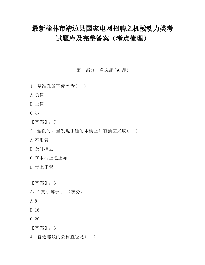 最新榆林市靖边县国家电网招聘之机械动力类考试题库及完整答案（考点梳理）