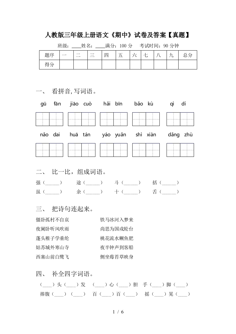 人教版三年级上册语文《期中》试卷及答案【真题】