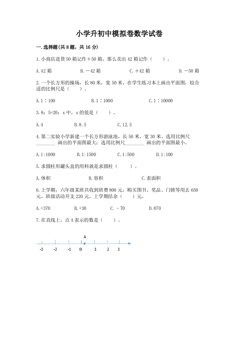 小学升初中模拟卷数学试卷加解析答案