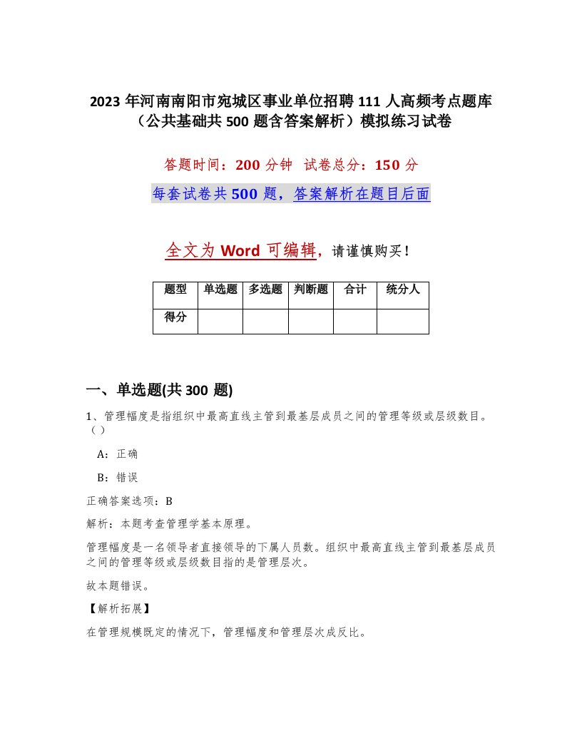 2023年河南南阳市宛城区事业单位招聘111人高频考点题库公共基础共500题含答案解析模拟练习试卷