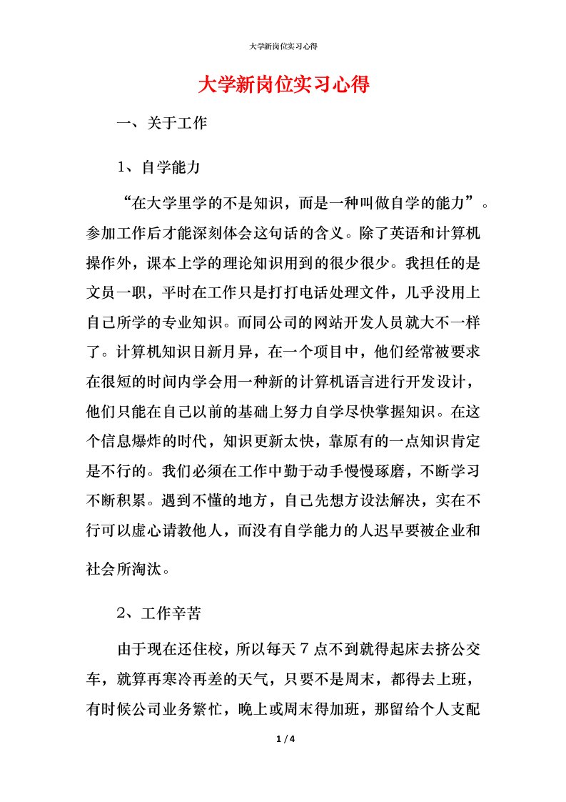 精编大学新岗位实习心得