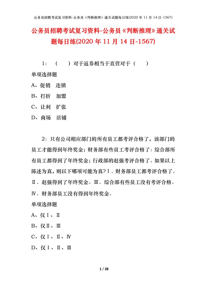 公务员招聘考试复习资料-公务员判断推理通关试题每日练2020年11月14日-1567