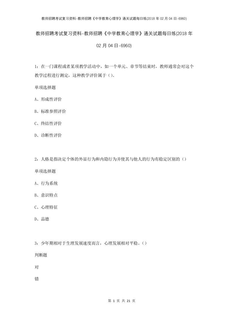 教师招聘考试复习资料-教师招聘中学教育心理学通关试题每日练2018年02月04日-6960