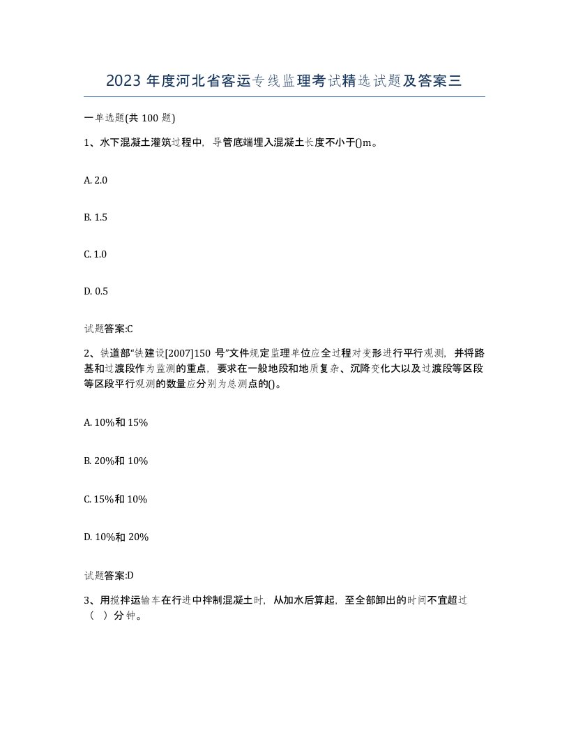 2023年度河北省客运专线监理考试试题及答案三