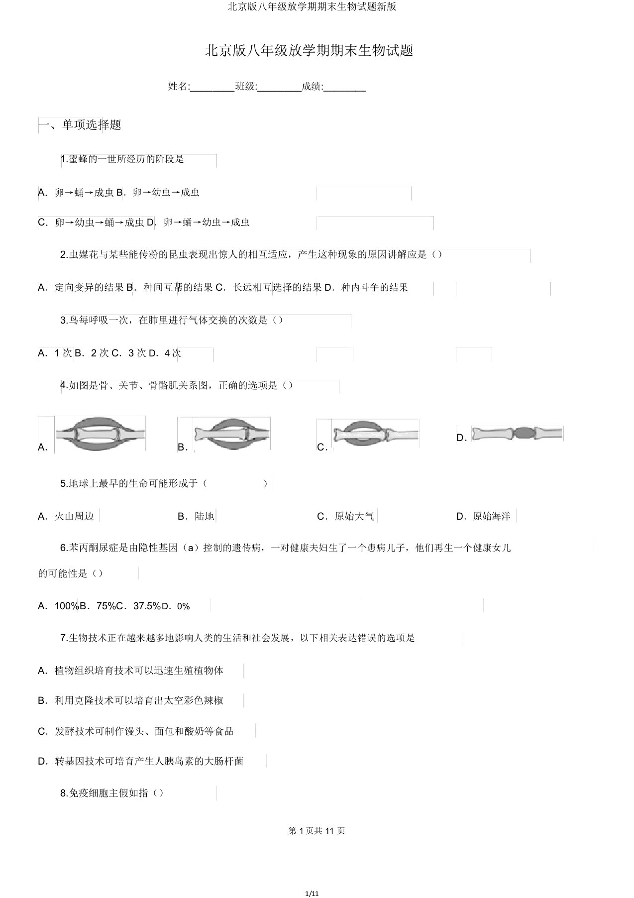 北京八年级下学期期末生物试题新