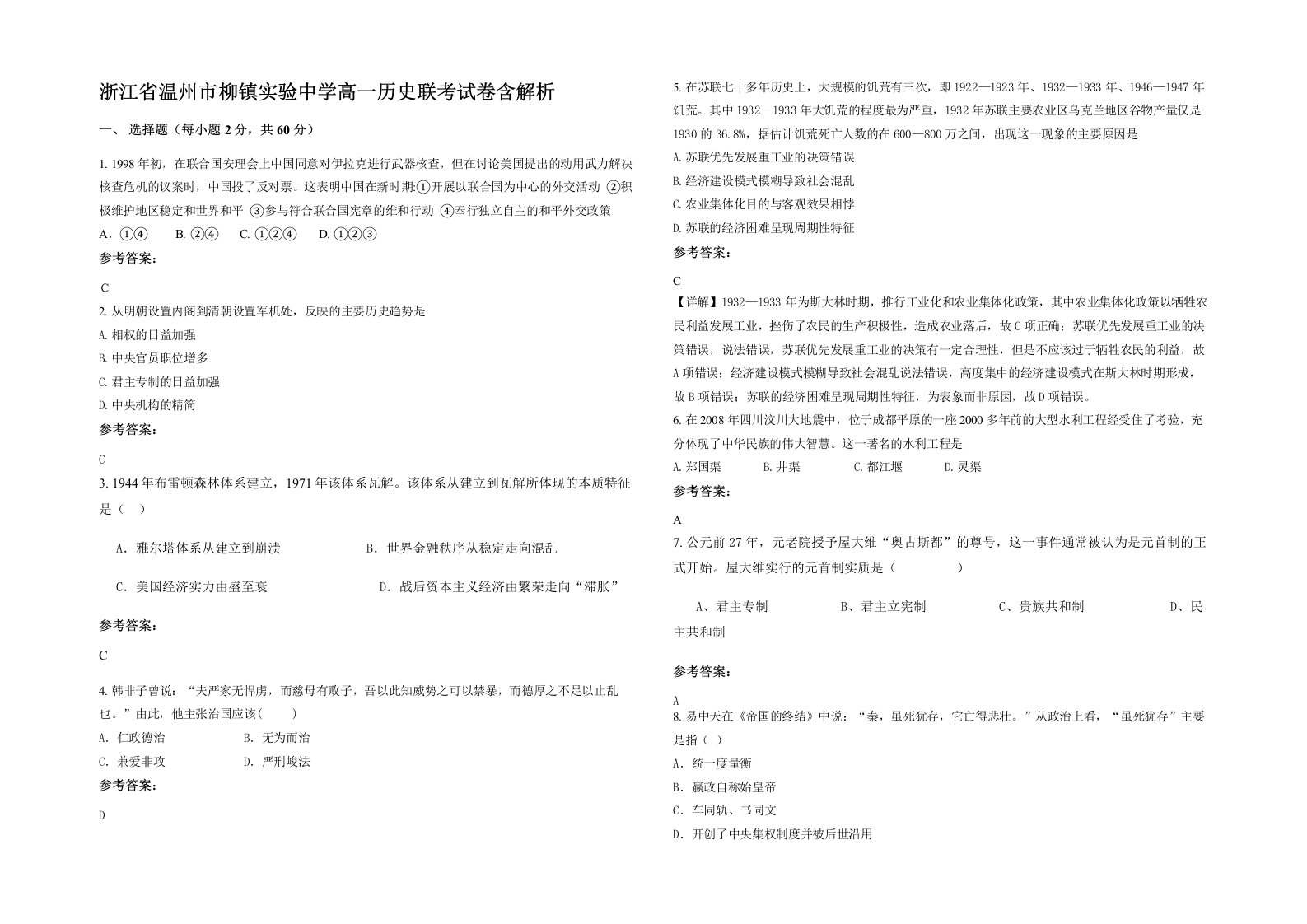 浙江省温州市柳镇实验中学高一历史联考试卷含解析