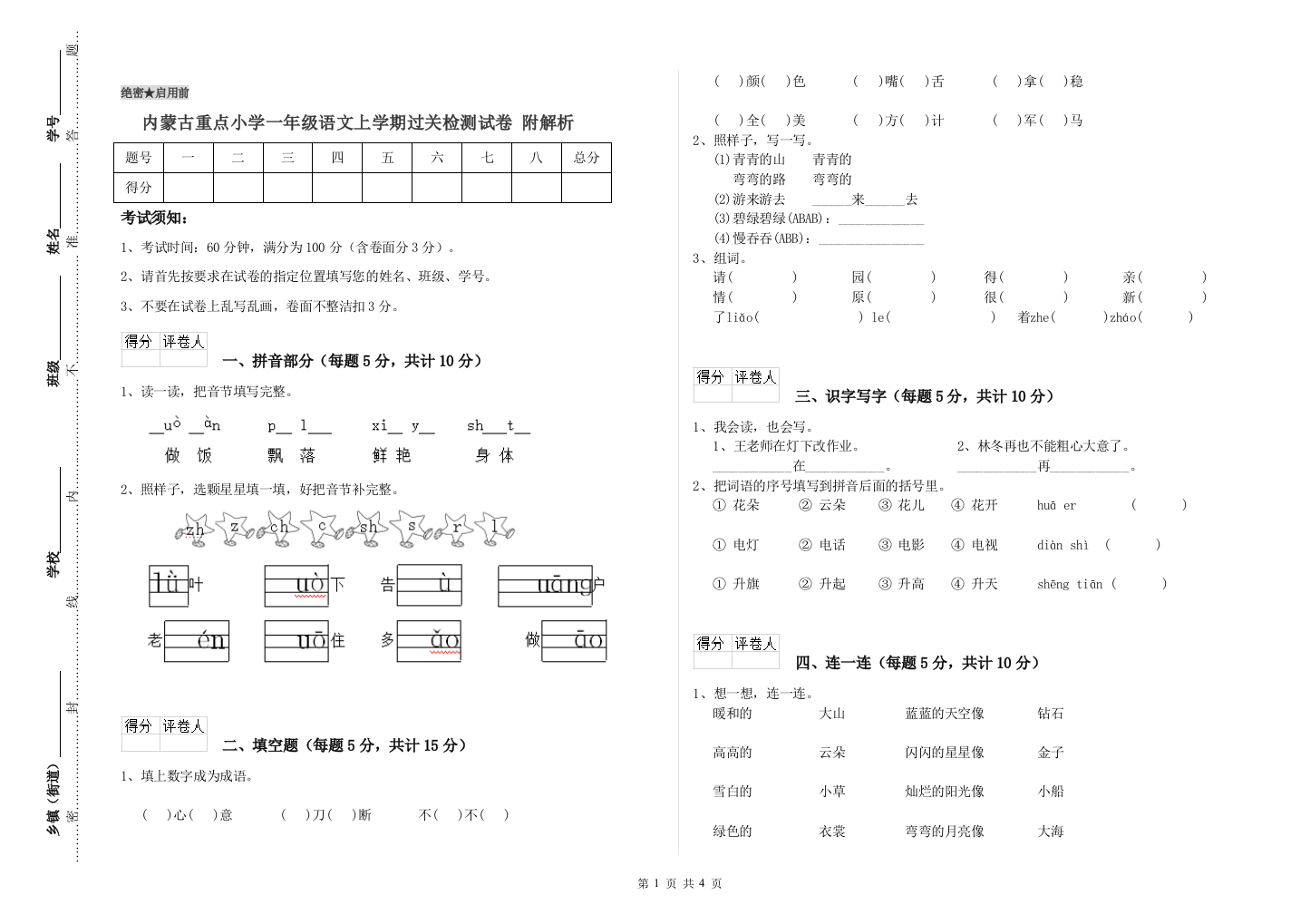 内蒙古重点小学一年级语文上学期过关检测试卷-附解析