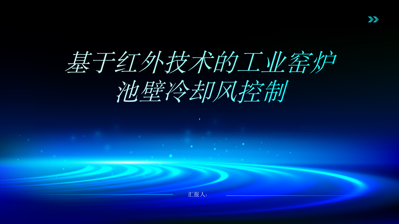 基于红外技术的工业窑炉池壁冷却风控制