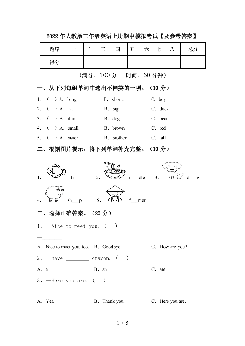 2022年人教版三年级英语上册期中模拟考试【及参考答案】