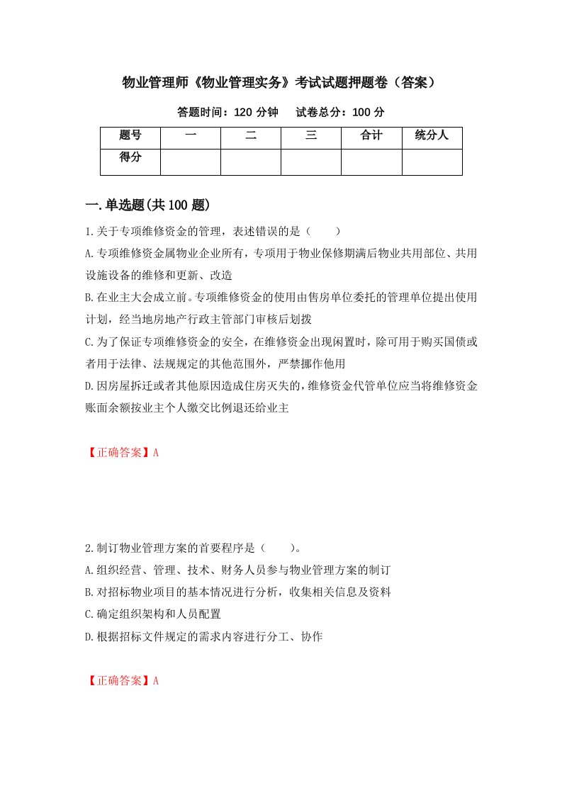 物业管理师物业管理实务考试试题押题卷答案第38期