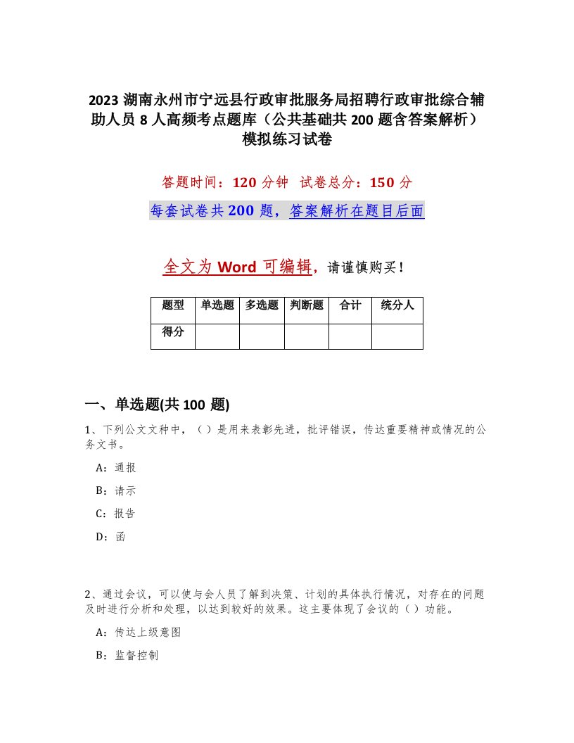 2023湖南永州市宁远县行政审批服务局招聘行政审批综合辅助人员8人高频考点题库公共基础共200题含答案解析模拟练习试卷