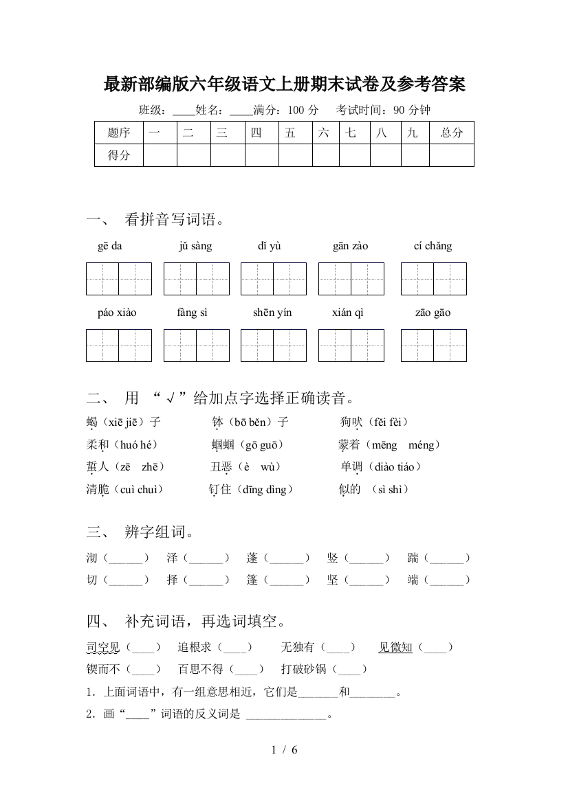 最新部编版六年级语文上册期末试卷及参考答案